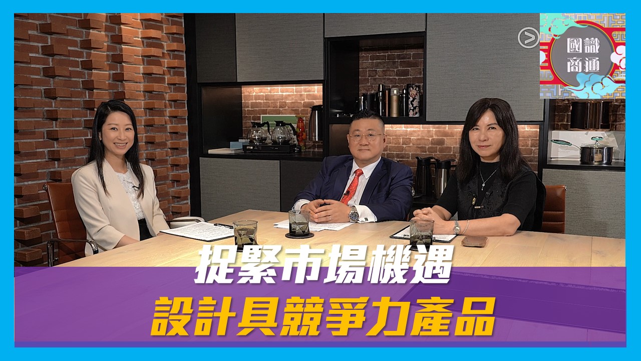 【國識商通】EP146 捉緊市場機遇 設計具競爭力產品